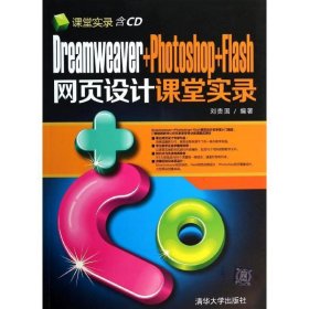 Dreamweaver+Photoshop+Flash网页设计课堂实录