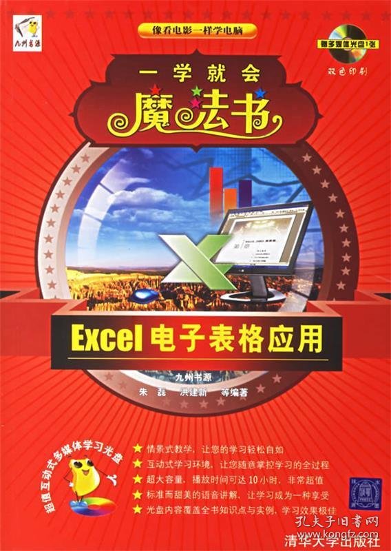 Excel电子表格应用 一学就会魔法书