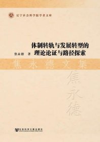 体制转轨与发展转型的理论论证与路径探索 焦永德文集