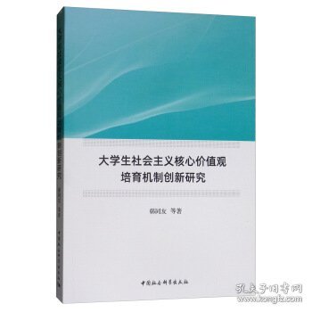 大学生社会主义核心价值观培育机制创新研究