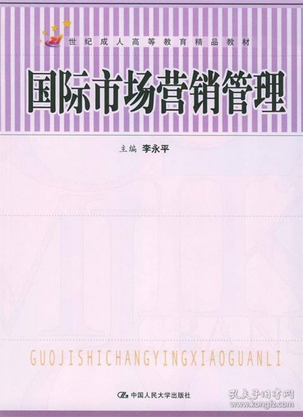 21世纪成人高等教育精品教材：国际市场营销管理