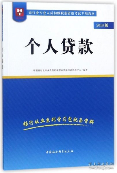 2018华图教育·银行业专业人员初级职业资格考试专用教材：个人贷款