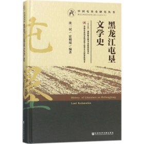 黑龙江屯垦文学史