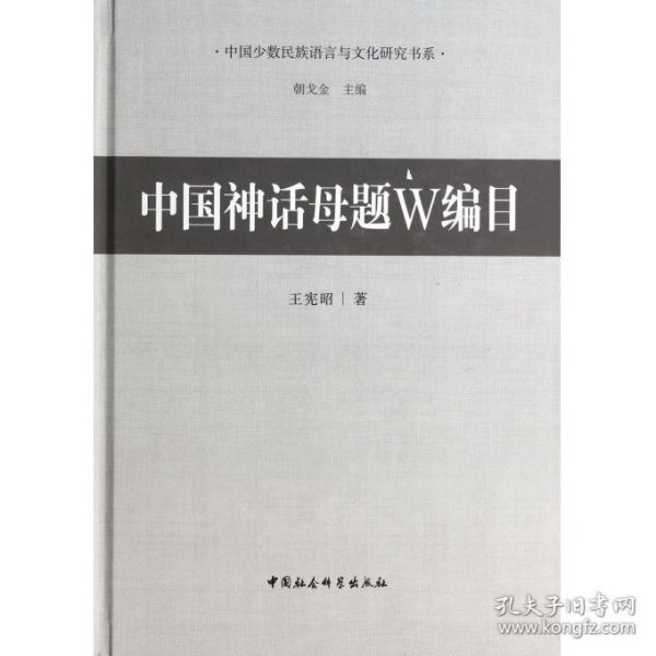 中国少数民族语言与文化研究书系：中国神话母题W编目