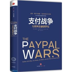 支付战争：互联网金融创世纪