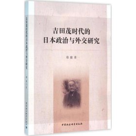 吉田茂时代的日本政治与外交研究