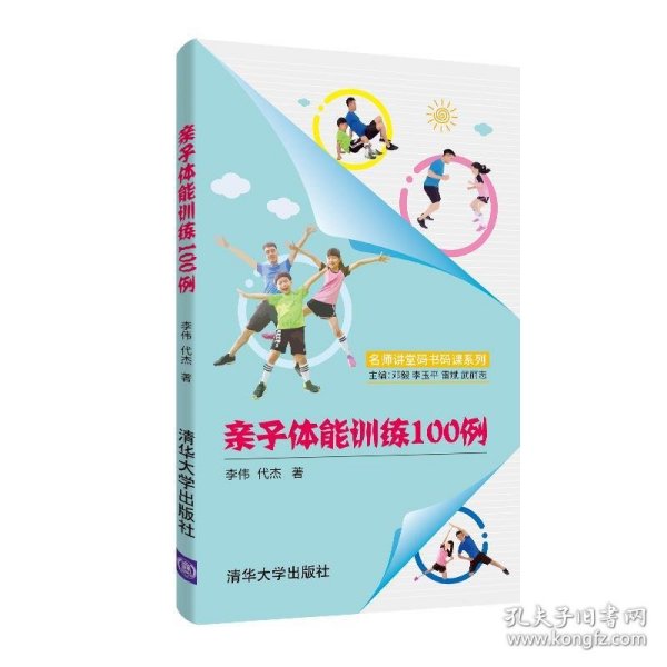 亲子体能训练100例/名师讲堂码书码课系列