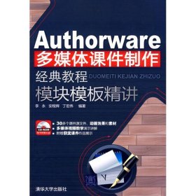 Authorware多媒体课件制作经典教程：模块模板精讲