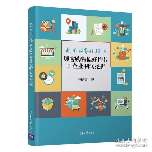 电子商务环境下顾客购物偏好推荐及企业利润挖掘
