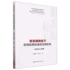 新发展格局下宏观政策的演进及其影响