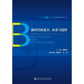 新时代的皮书:未来与趋势 主编谢曙光副主编蔡继辉吴丹 著 无 编 无 译  