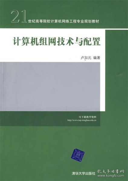 21世纪高等院校计算机网络工程专业规划教材：计算机组网技术与配置