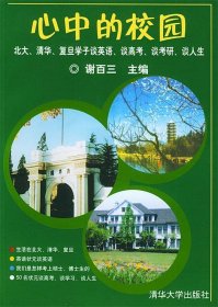 心中的校园：北大、清华、复旦学子谈英语、谈高考、谈考研、谈人生