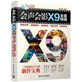 会声会影X9全面精通：模板应用＋剪辑精修＋特效制作＋输出分享＋案例实战（附光盘）