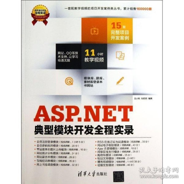 ASP.NET典型模块开发全程实录