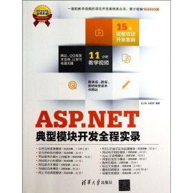 ASP.NET典型模块开发全程实录