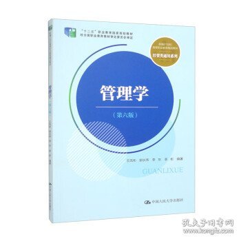 管理学（第六版）（新编21世纪高等职业教育精品教材·经贸类通用系列；“十二五”职业教育国家规划教材 经全国职业教育教材审定委员会审定）