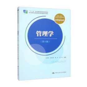 管理学（第六版）（新编21世纪高等职业教育精品教材·经贸类通用系列；“十二五”职业教育国家规划教材 经全国职业教育教材审定委员会审定）