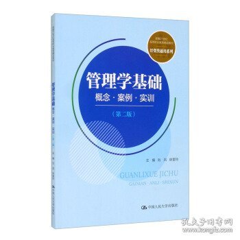 管理学基础：概念·案例·实训（第二版）(新编21世纪高等职业教育精品教材·经贸类通用系列)