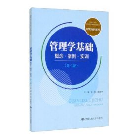 管理学基础：概念·案例·实训（第二版）(新编21世纪高等职业教育精品教材·经贸类通用系列)