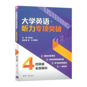 大学英语听力专项突破：四级版全真模拟