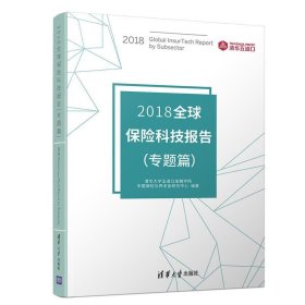 2018全球保险科技报告