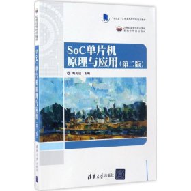 SoC单片机原理与应用-