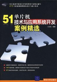 51单片机技术与应用系统开发案例精选