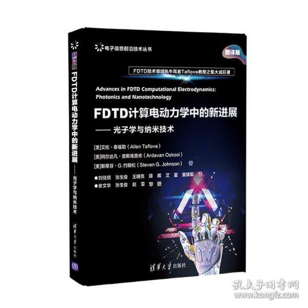 FDTD计算电动力学中的新进展——光子学与纳米技术