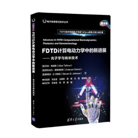 FDTD计算电动力学中的新进展——光子学与纳米技术