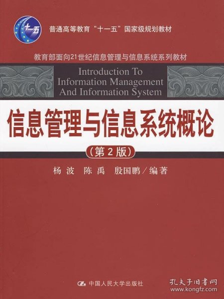 信息管理与信息系统概论（第2版）/教育部面向21世纪信息管理与信息系统系列教材