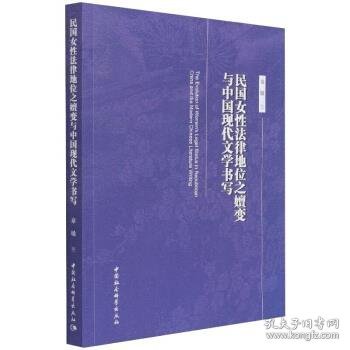 民国女性法律地位之嬗变与中国现代文学书写