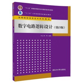 数字电路逻辑设计