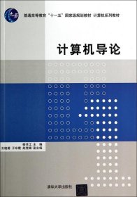 计算机导论/普通高等教育“十一五”国家级规划教材·计算机系列教材