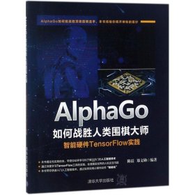 AlphaGo如何战胜人类围棋大师