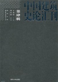 中国建筑史论汇刊·第肆辑