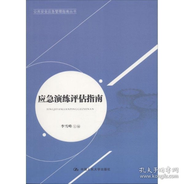 公共安全应急管理指南丛书：应急演练评估指南