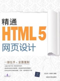 精通HTML5网页设计