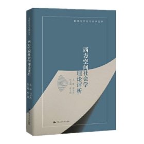 西方空间社会学理论评析/网络与空间社会学丛书