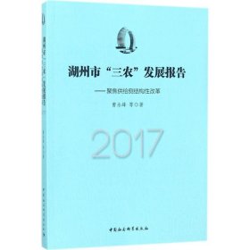 湖州市 三农发展报告