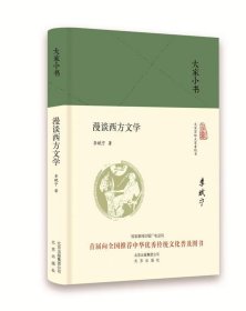 大家小书 漫谈西方文学