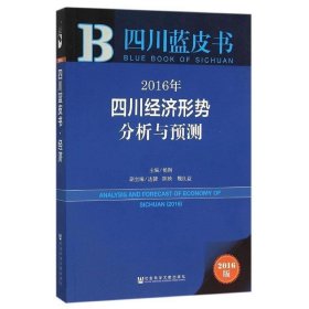 2016年-四川经济形势分析与预测-四川蓝皮书-2016版