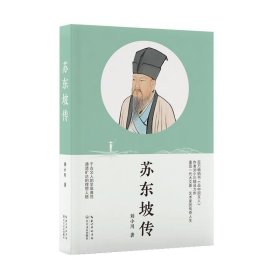苏东坡传