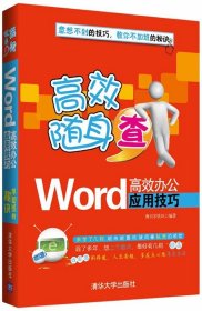 Word高效办公应用技巧