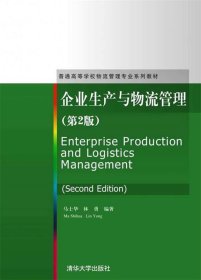企业生产与物流管理（第2版）/普通高等学校物流管理专业系列教材