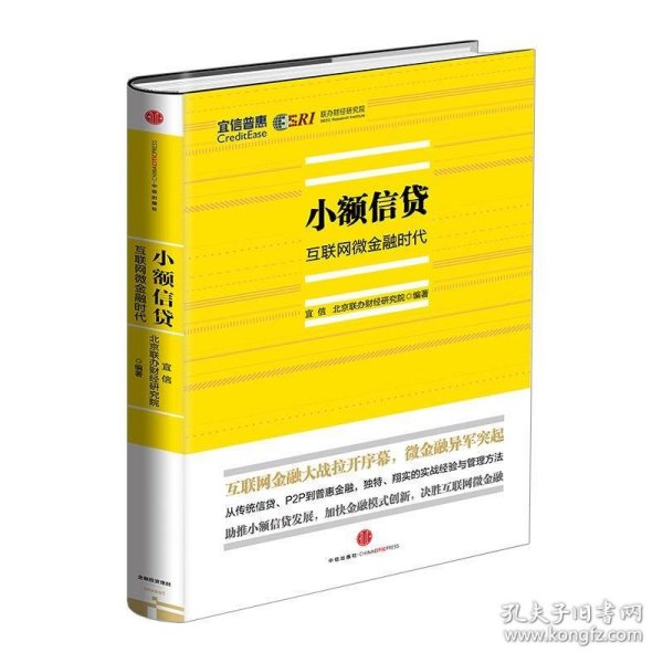 小额信贷：互联网微金融时代