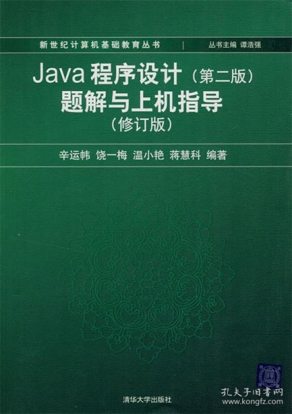 Java程序设计（第2版）题解与上机指导（修订版）