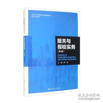 报关与报检实务（第3版）（新编21世纪高等职业教育精品教材·经济贸易类）