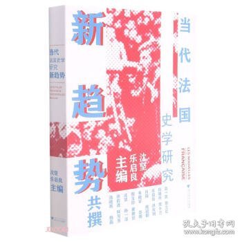 当代法国史学研究新趋势