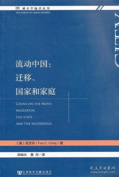 流动中国：迁移、国家和家庭